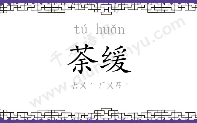 荼缓
