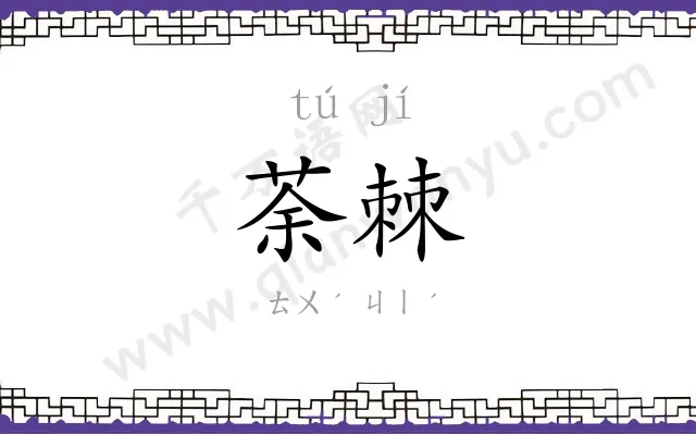 荼棘