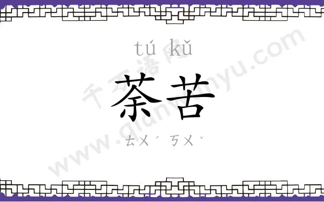 荼苦