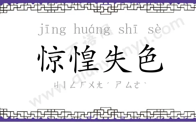 惊惶失色