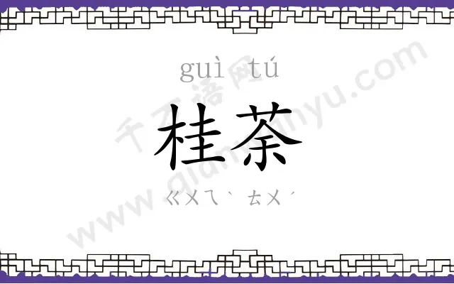 桂荼