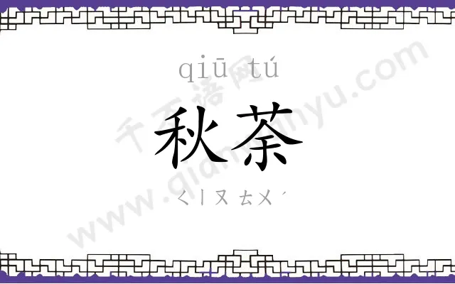 秋荼
