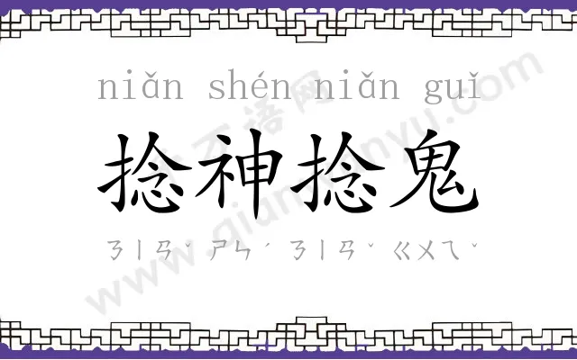 捻神捻鬼