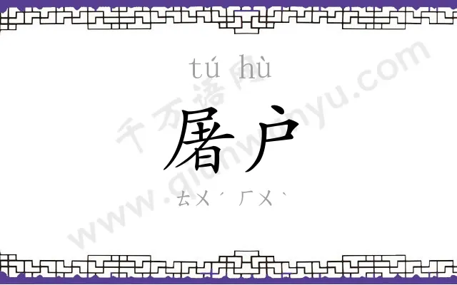 屠户