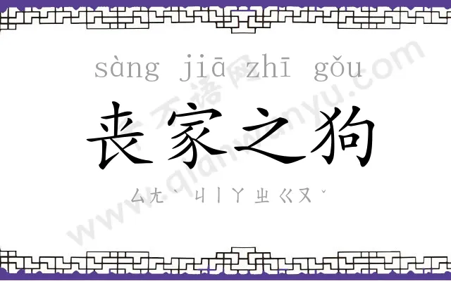 丧家之狗
