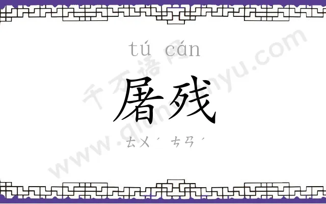 屠残