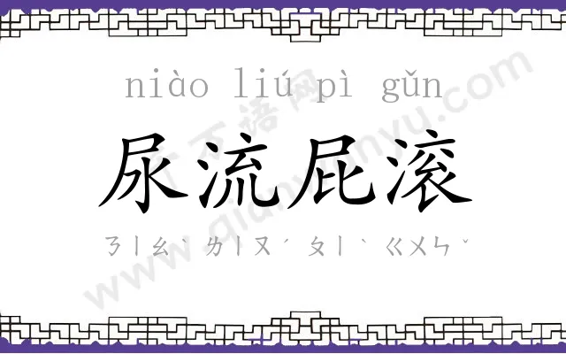 尿流屁滚