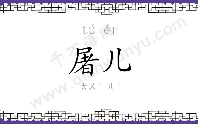 屠儿
