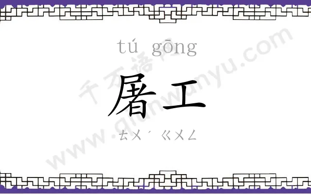屠工