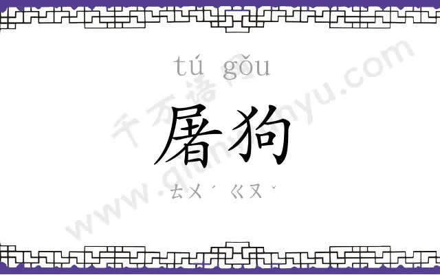 屠狗