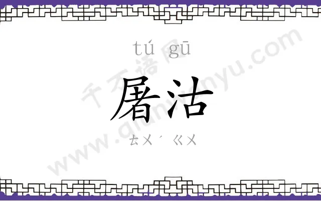 屠沽