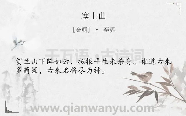 《塞上曲》作者是金朝的李龏.本诗词属于三年级类诗词.诗词全文约共32字.