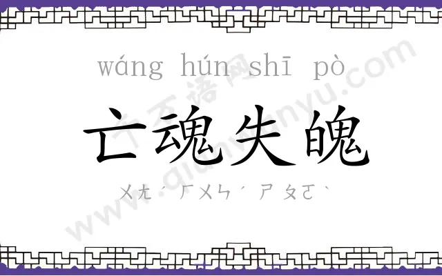 亡魂失魄