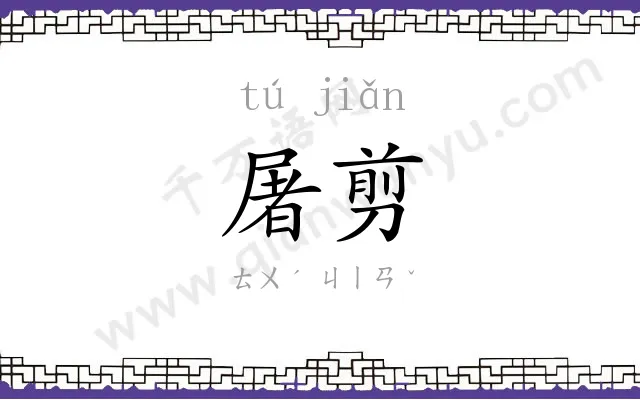 屠剪