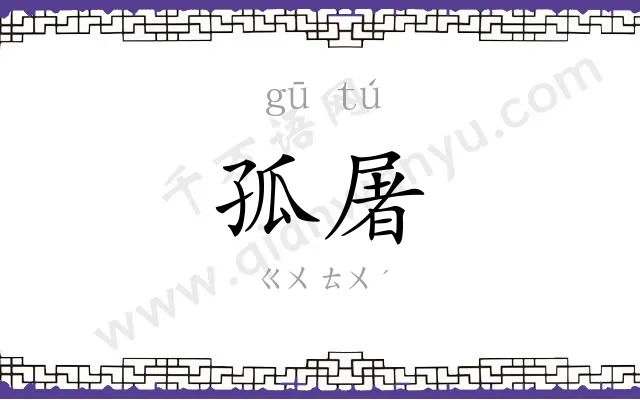 孤屠