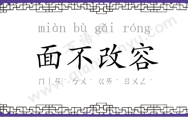 面不改容