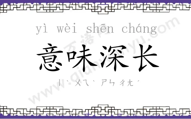 意味深长