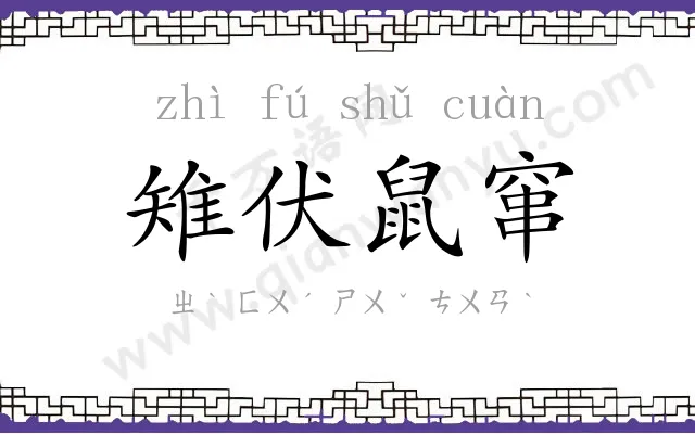 雉伏鼠窜