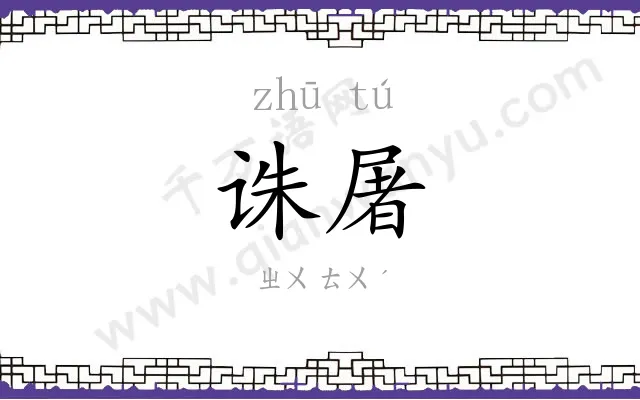 诛屠