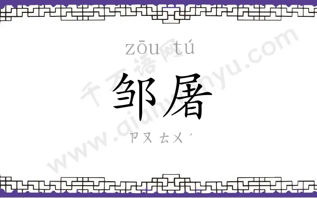 邹屠