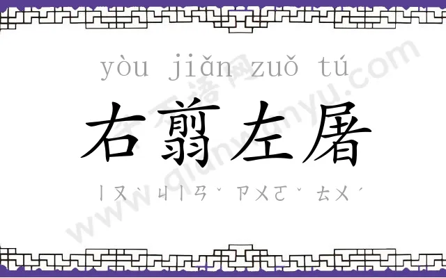 右翦左屠