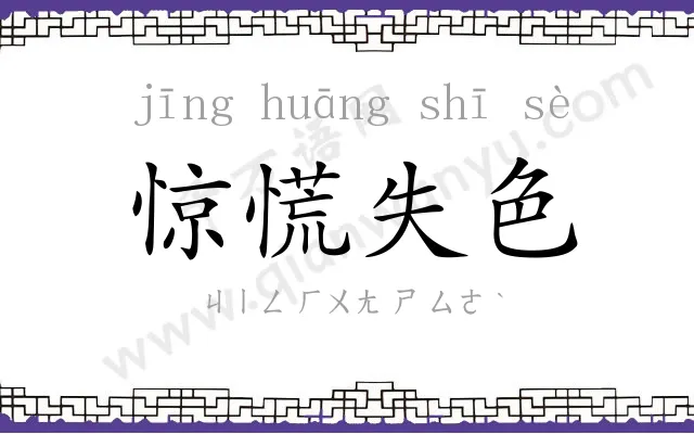 惊慌失色