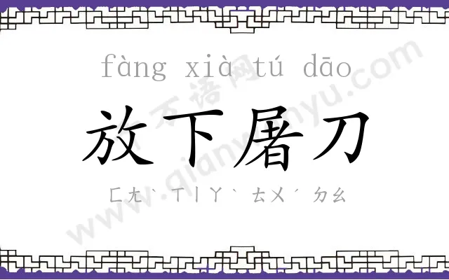 放下屠刀
