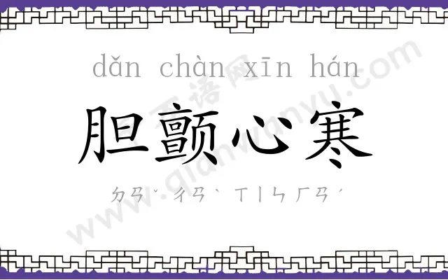 胆颤心寒