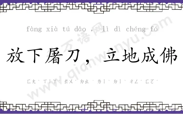 放下屠刀，立地成佛