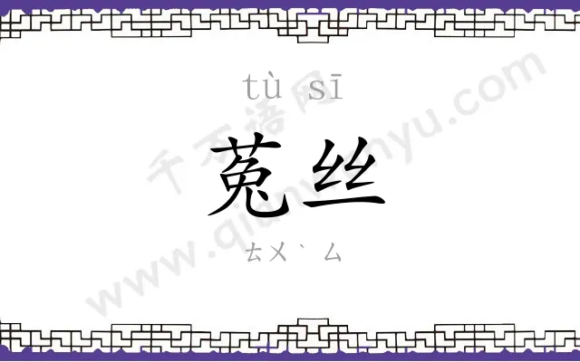 菟丝