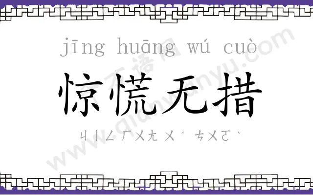 惊慌无措