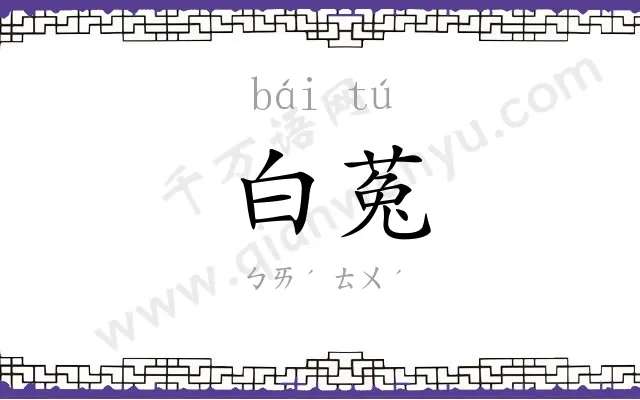 白菟