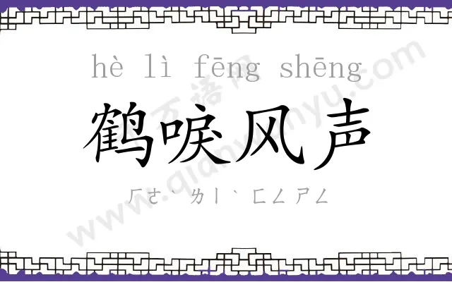 鹤唳风声