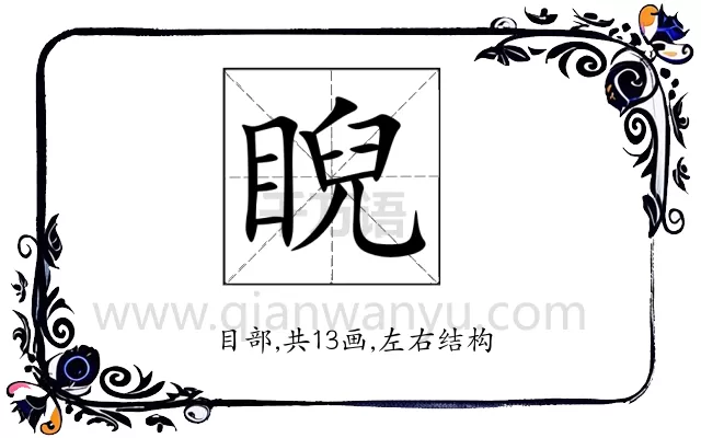睨