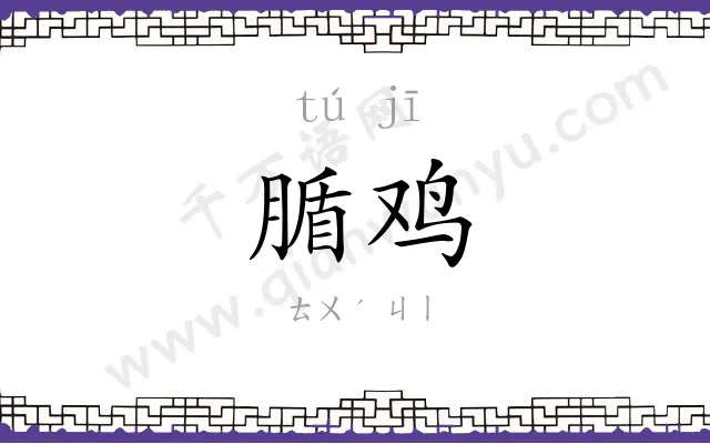 腯鸡