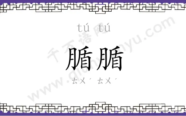 腯腯