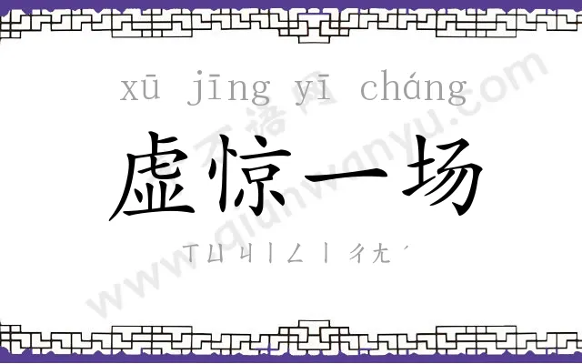 虚惊一场