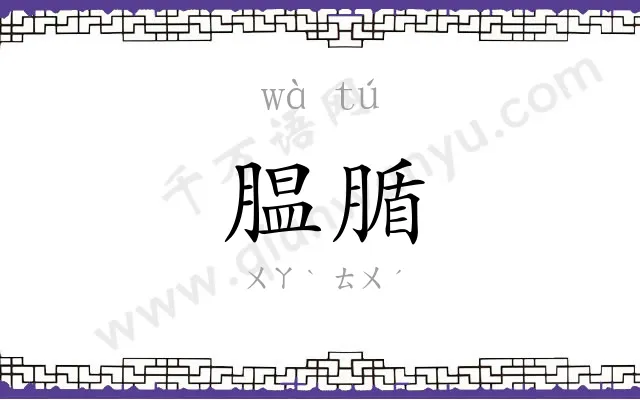 腽腯