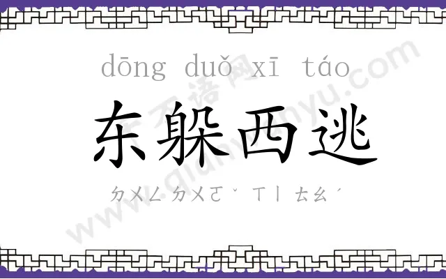 东躲西逃