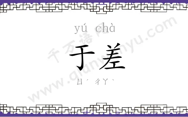 于差