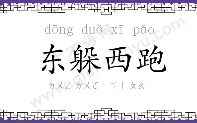 东躲西跑