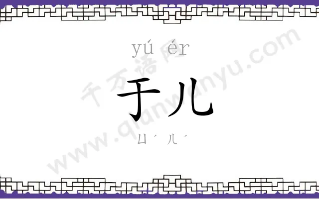 于儿