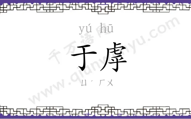 于虖