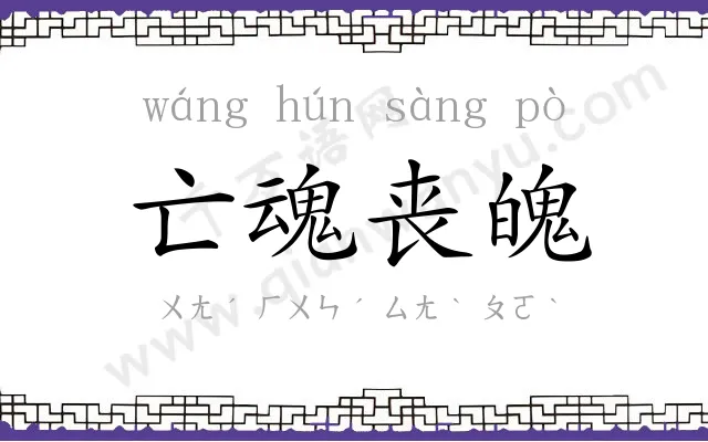 亡魂丧魄