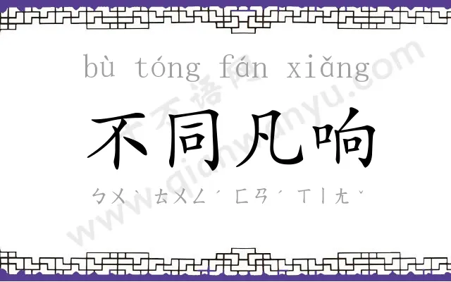 不同凡响