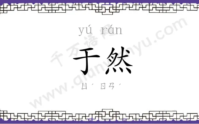 于然
