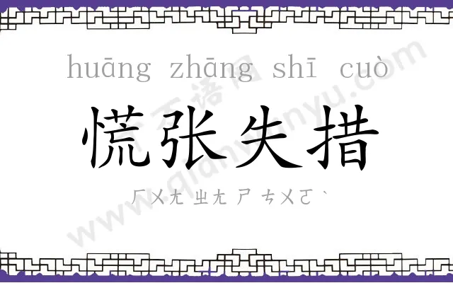 慌张失措