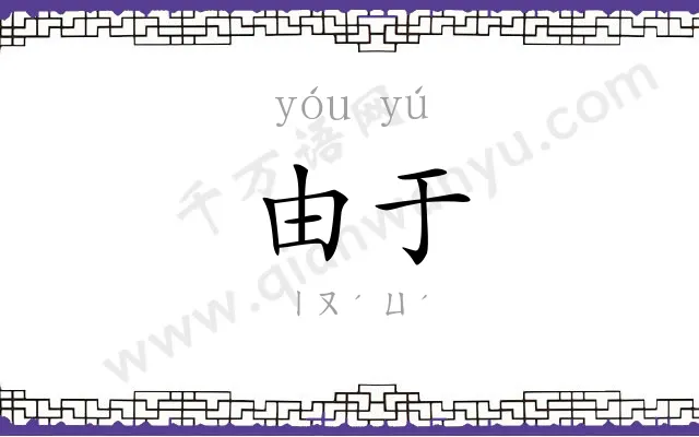 由于