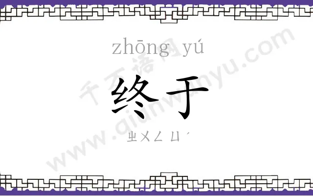 终于