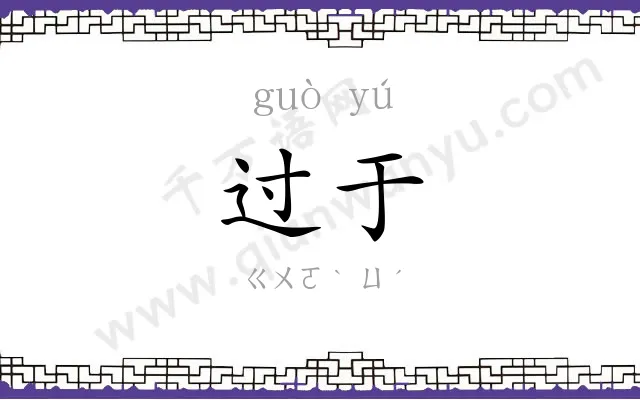 过于